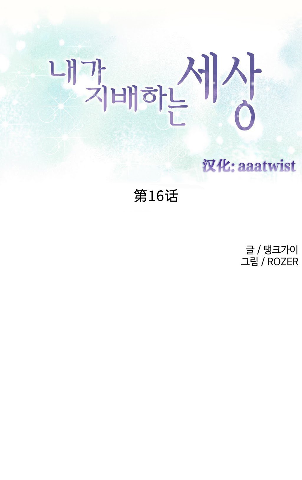 私が支配する世界|我形態的世界Ch.1-25