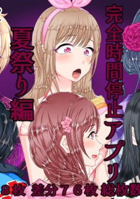 Kanzen Jikan Teishi Appli NatsumatsuriHen。