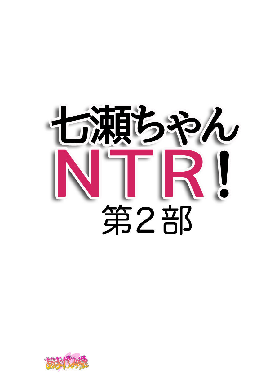 ななせちゃんNTR！ダイ2-buCh。 1-7
