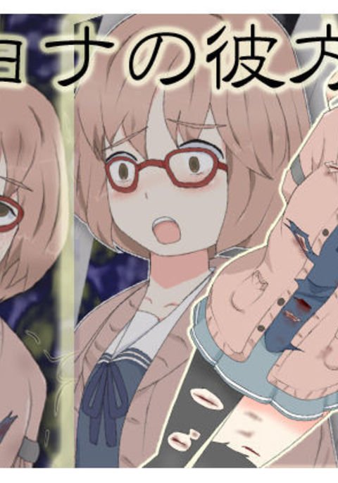 リョナのカナタ