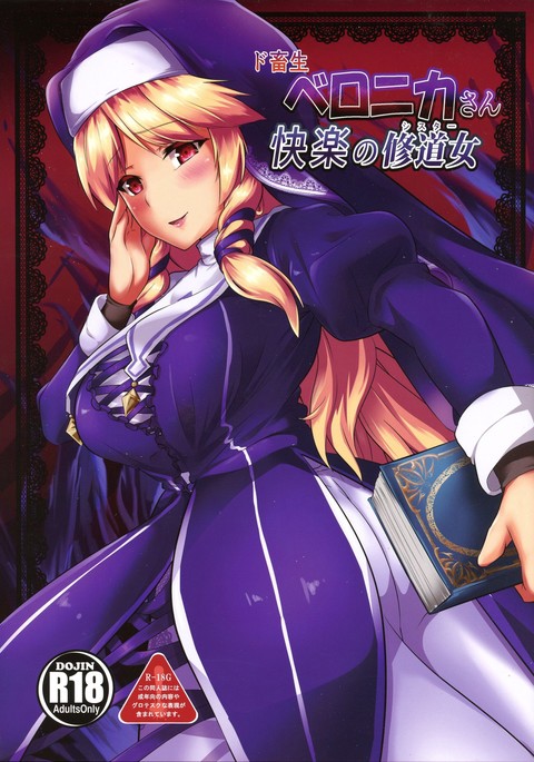 どちくしょうベロニカさんかいらくの妹