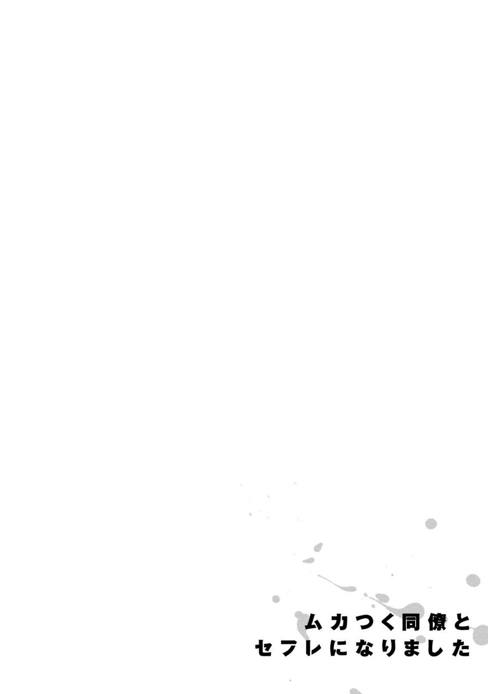 むかつすくどりょうとセックスフレンドに成下Ch。 1