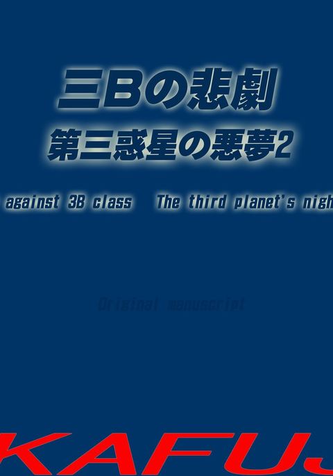 第三の惑星の悪夢2：3Bクラスに対する悲劇