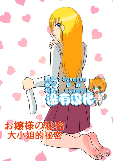 お嬢様のひみつ|大小姐的秘密