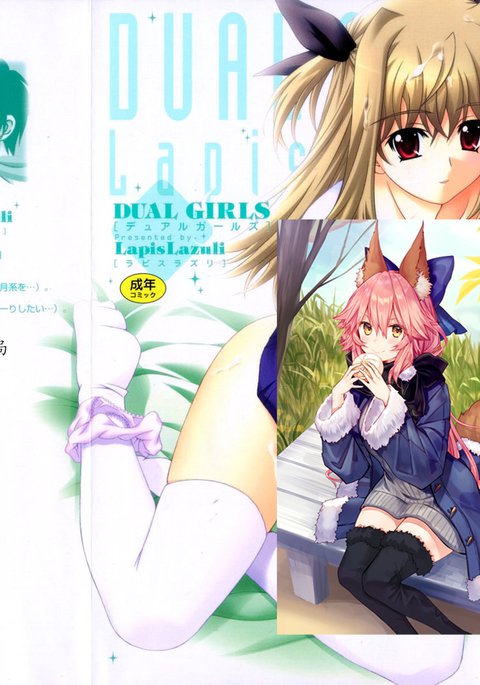 デュアルガールズ