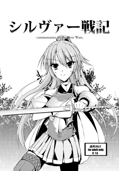 シルバー戦記