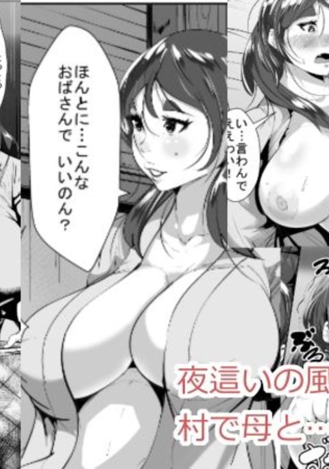 夜這いのふうしゅうのある村ではは...