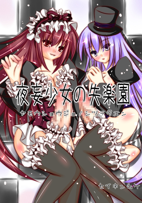 やもう少女の失楽園