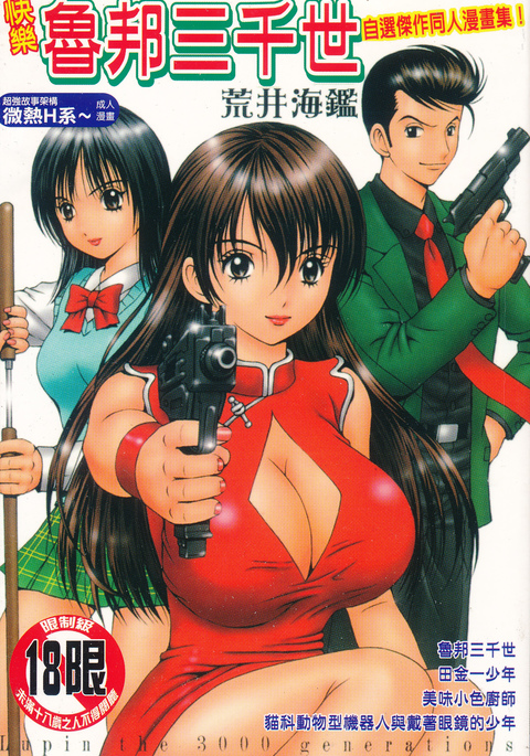 快樂魯邦三千世