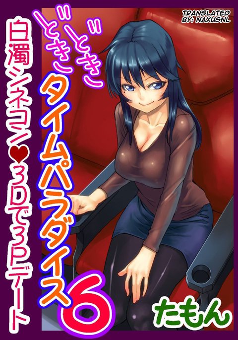 ドキドキタイムパラダイス6〜さわり鳳来いれ鳳来〜
