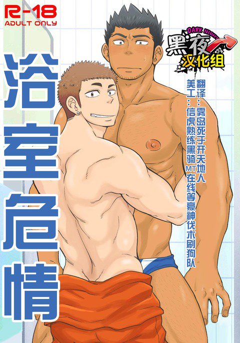 土狼弐-浴室危情