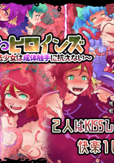 あくおちヒロイン〜初く下魔法少女は整体食州に荒がえない〜