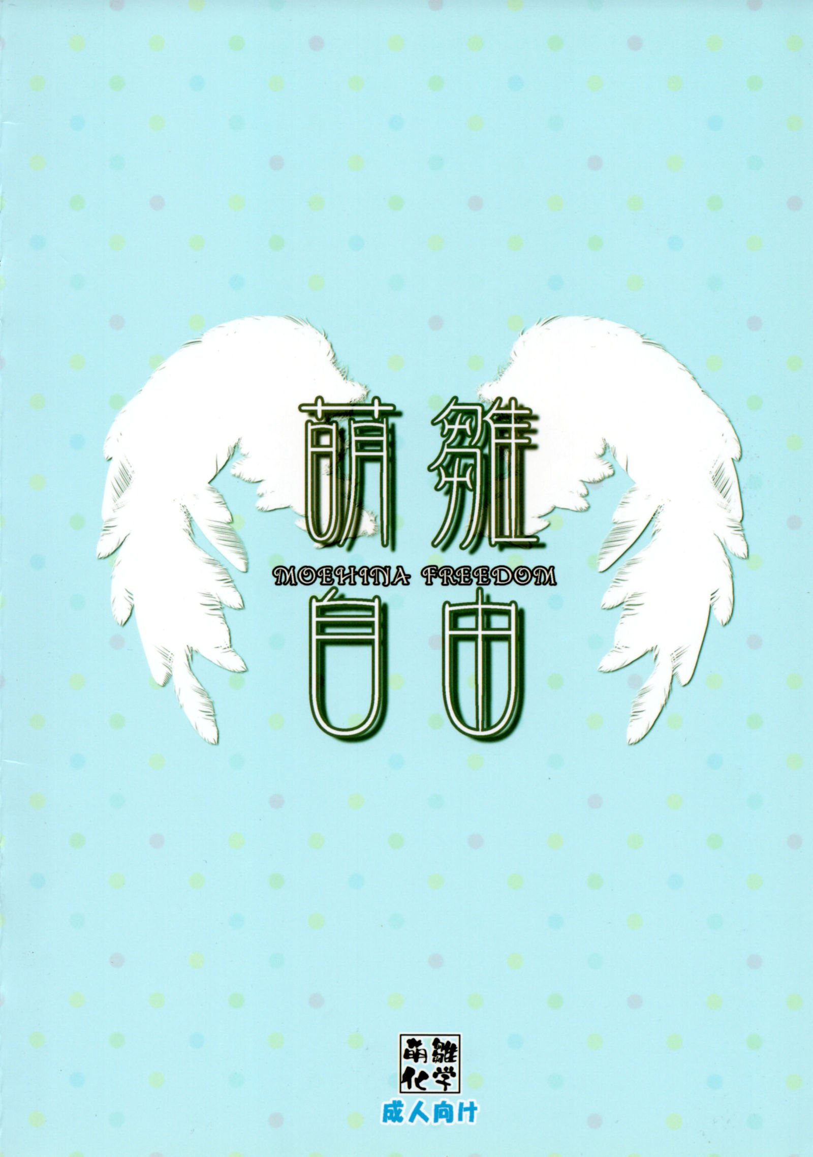 モエヒナジユウVOL：1