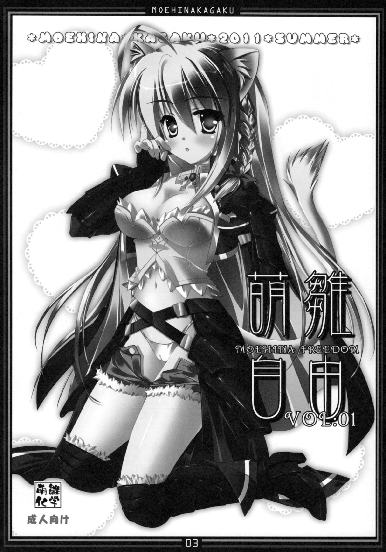 モエヒナジユウVOL：1