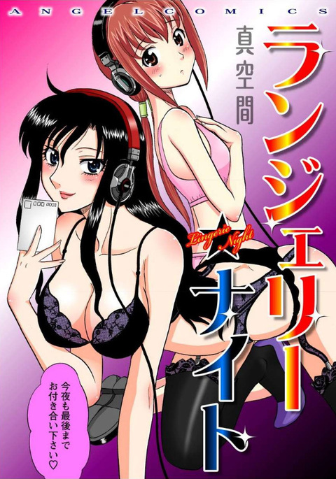 ランジェリーナイト