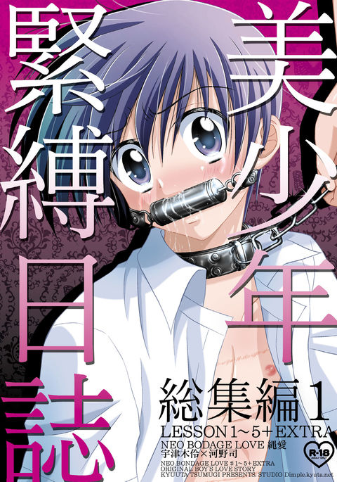 美少年緊縛日史そうしゅうへん1