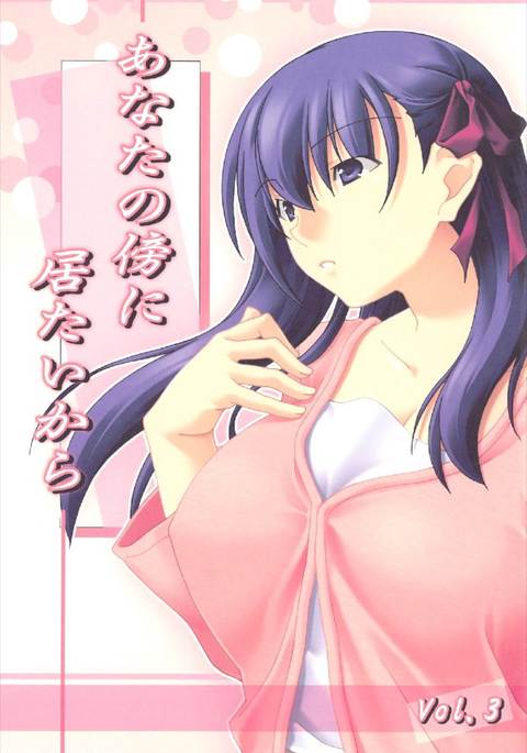 あなたの傍に居たいからvol.3