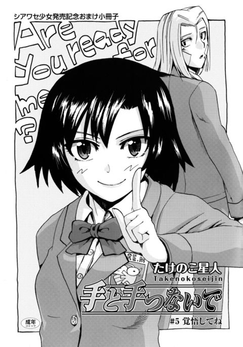 手と手をつないで＃5手と手をつないで