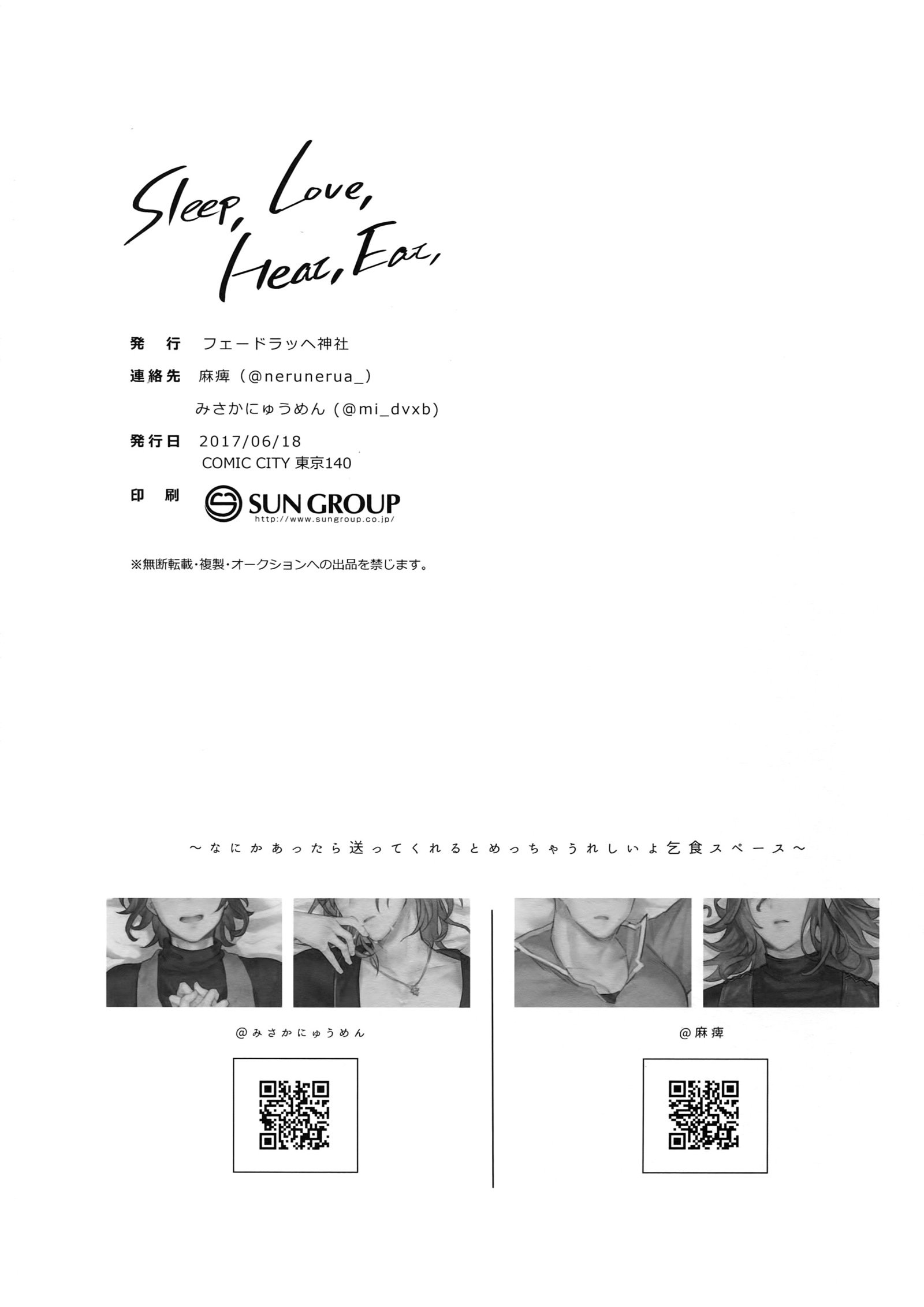 睡眠、愛、熱、食べる、