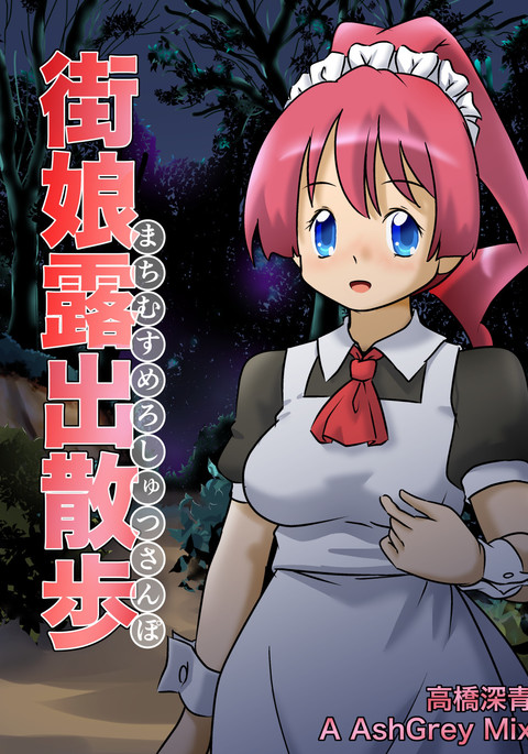 まちむすめろしゅつさんぽ