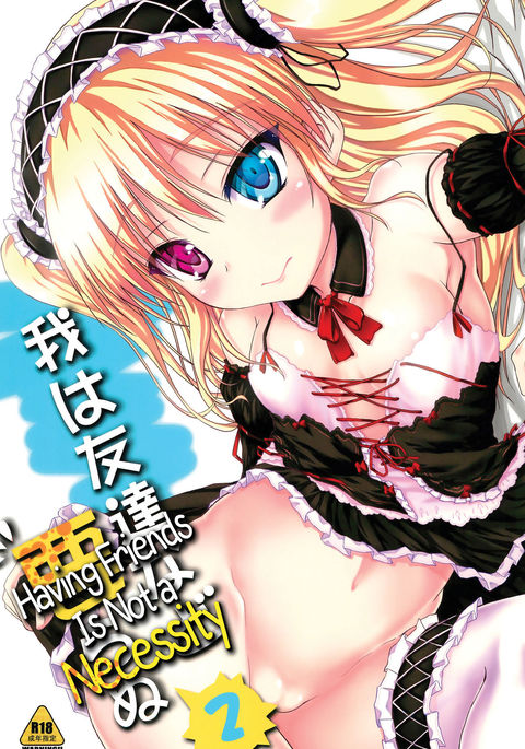 ウェアはともだちなどいらぬ2 |友達は必要ありません2