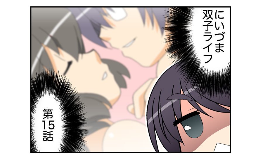 にいづま双子ライフ第1〜17話