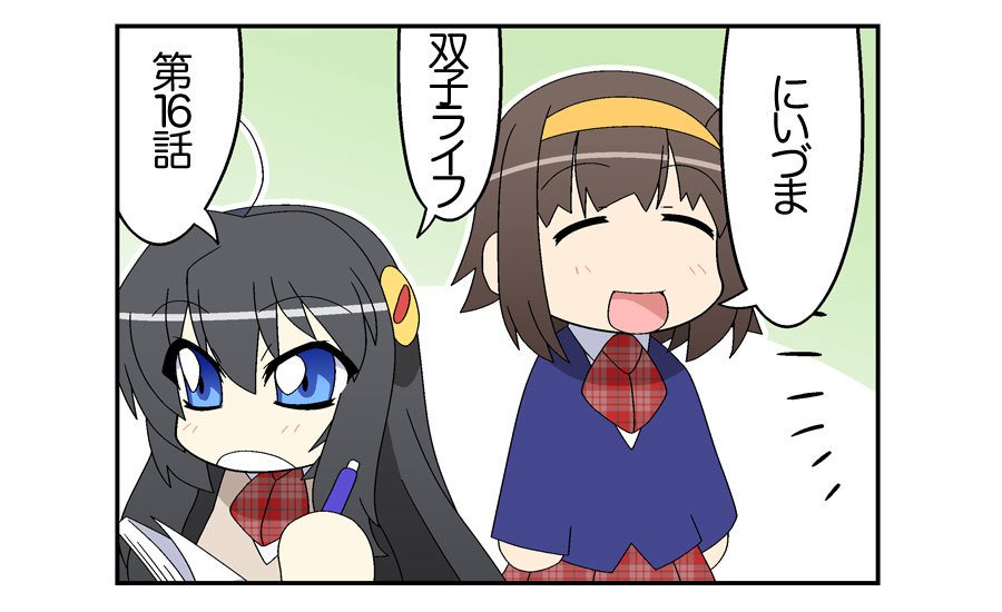 にいづま双子ライフ第1〜17話