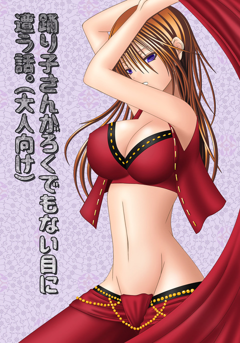 おどりこさんが六鬼内めにあうはなし。