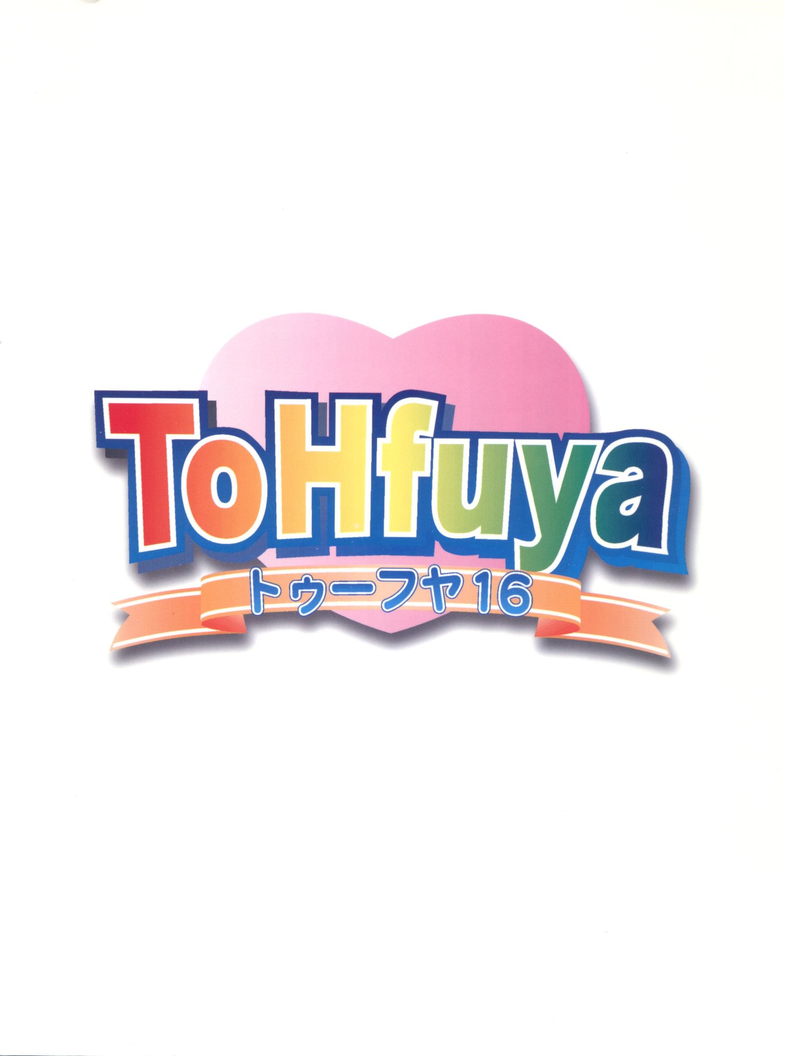 ToHfuya-Toufuya 16