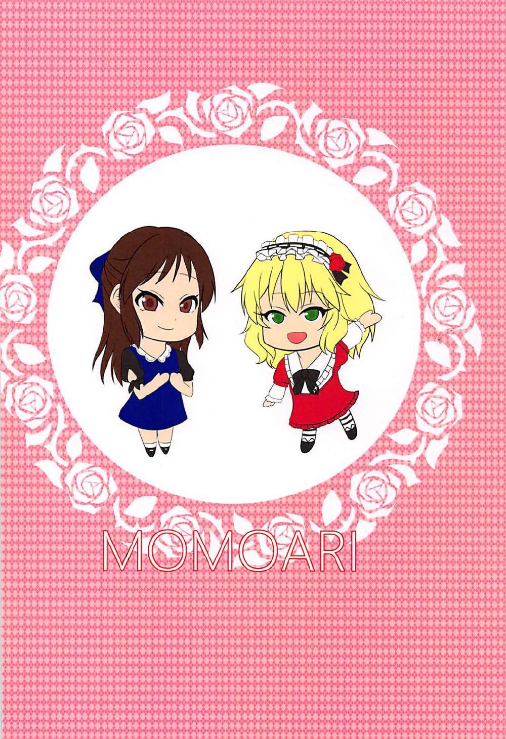 モモアリ原理主義