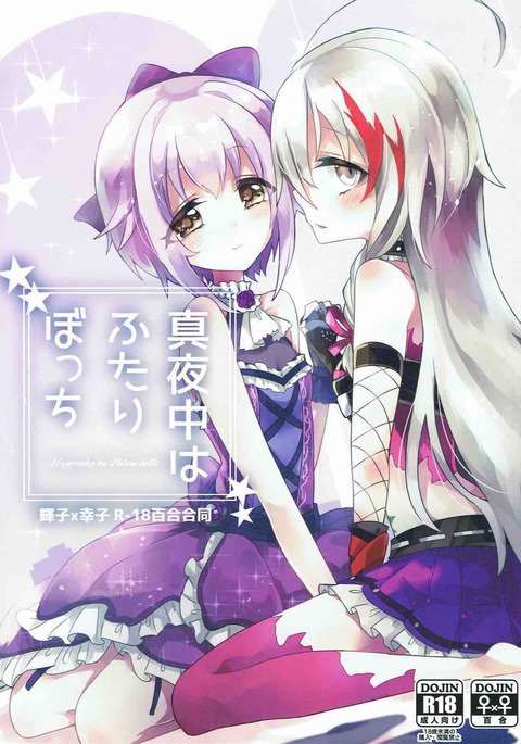 マヨナカはふたりぼっち