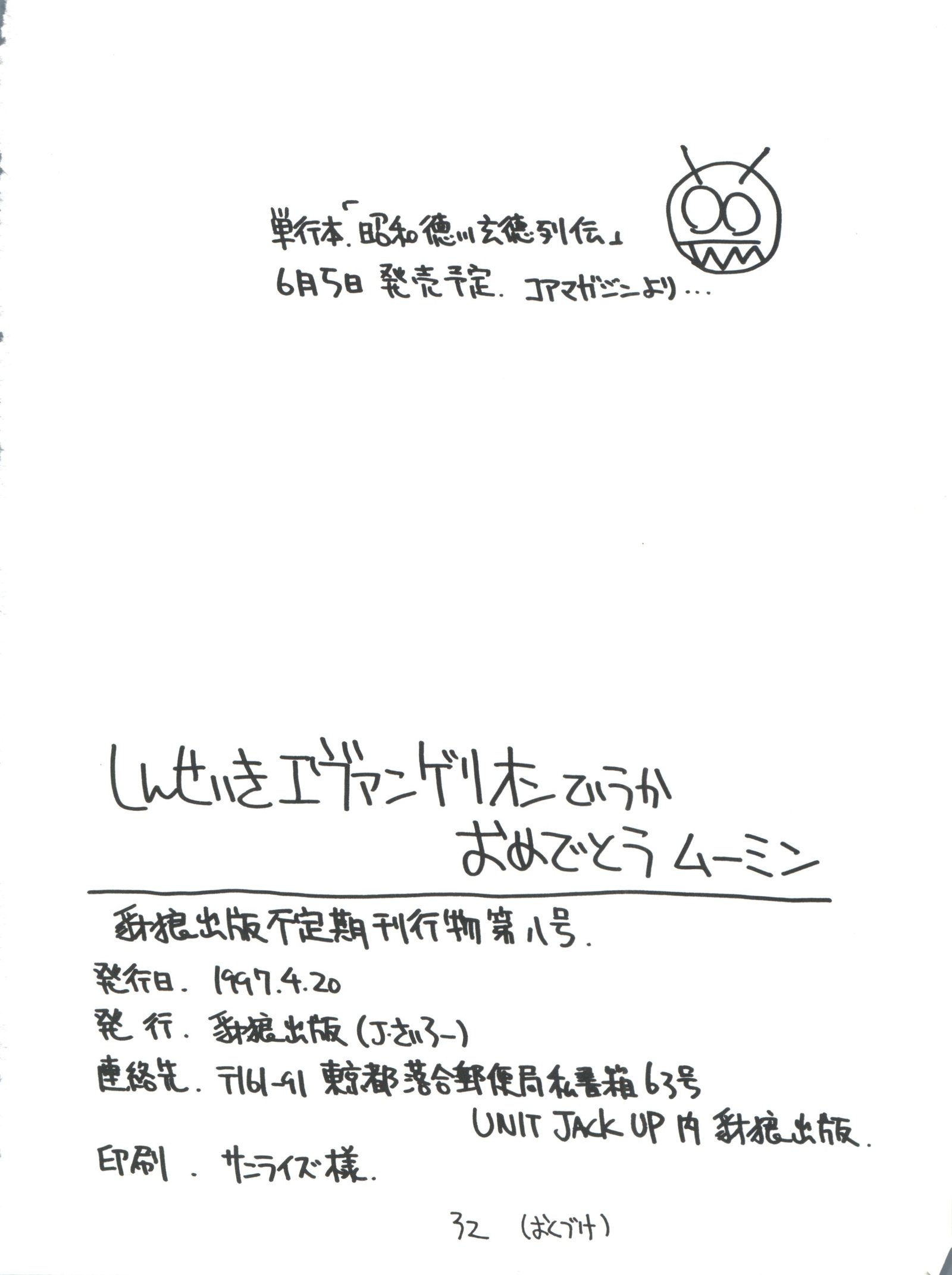 新世紀エヴァンゲリオンてゆうかおめでとうムーミン