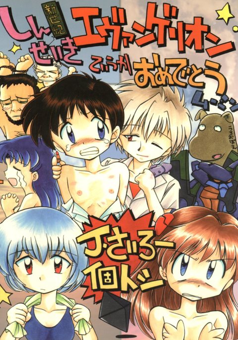 新世紀エヴァンゲリオンてゆうかおめでとうムーミン