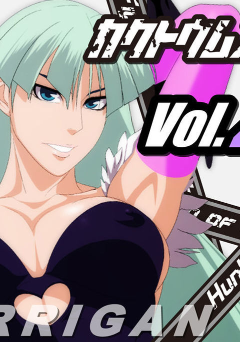 角とうむすめがりVol。 25モリガン編