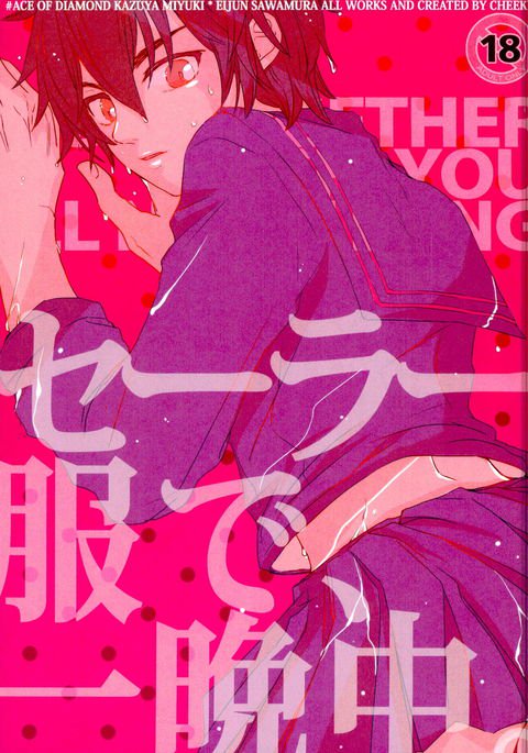 セーラー服で、ひとばんじゅう。