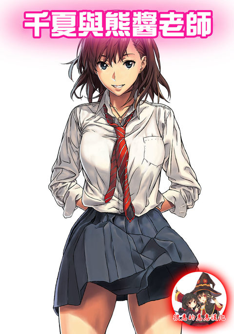 ちなつとくまちゃん先生|千夏與熊醬老師