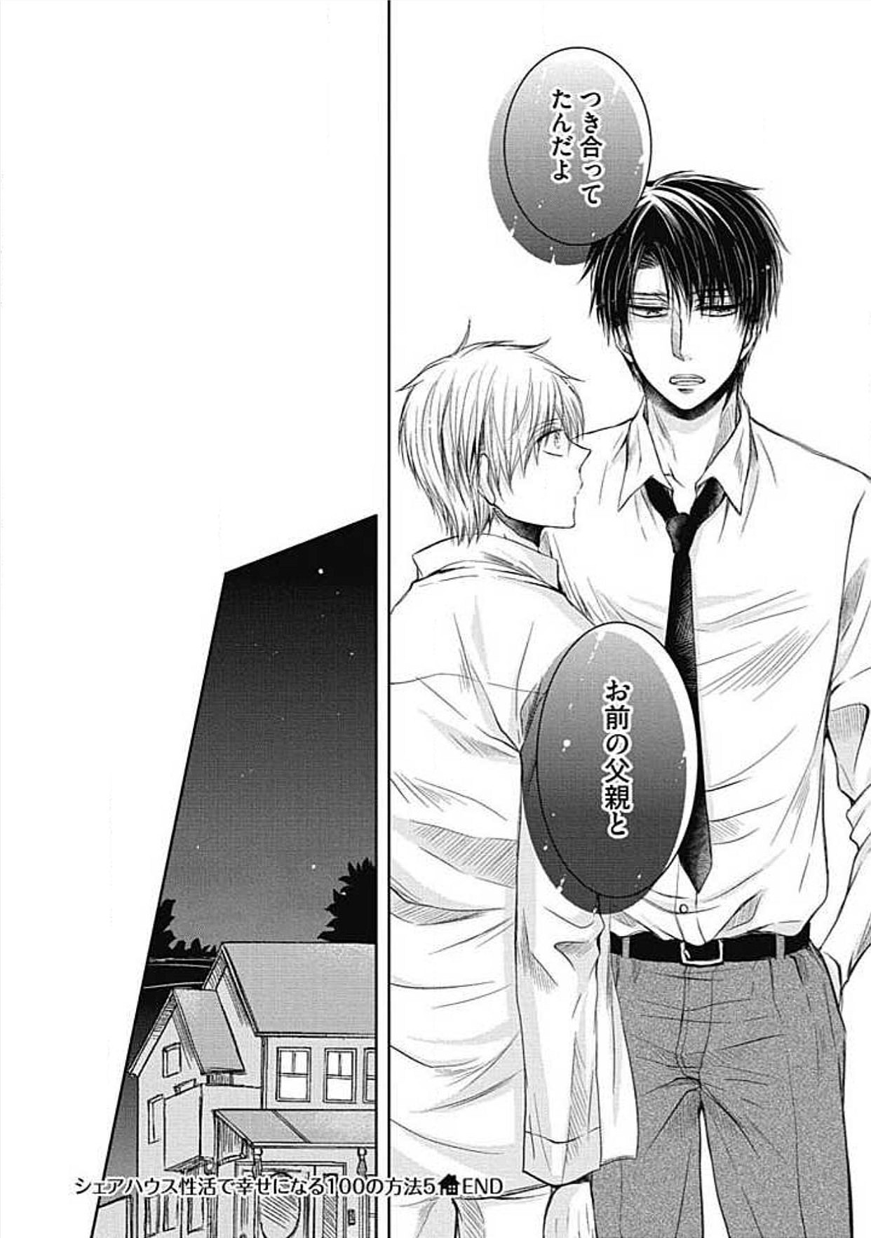 シェアハウスせかつでしあわせになる100のほうほう