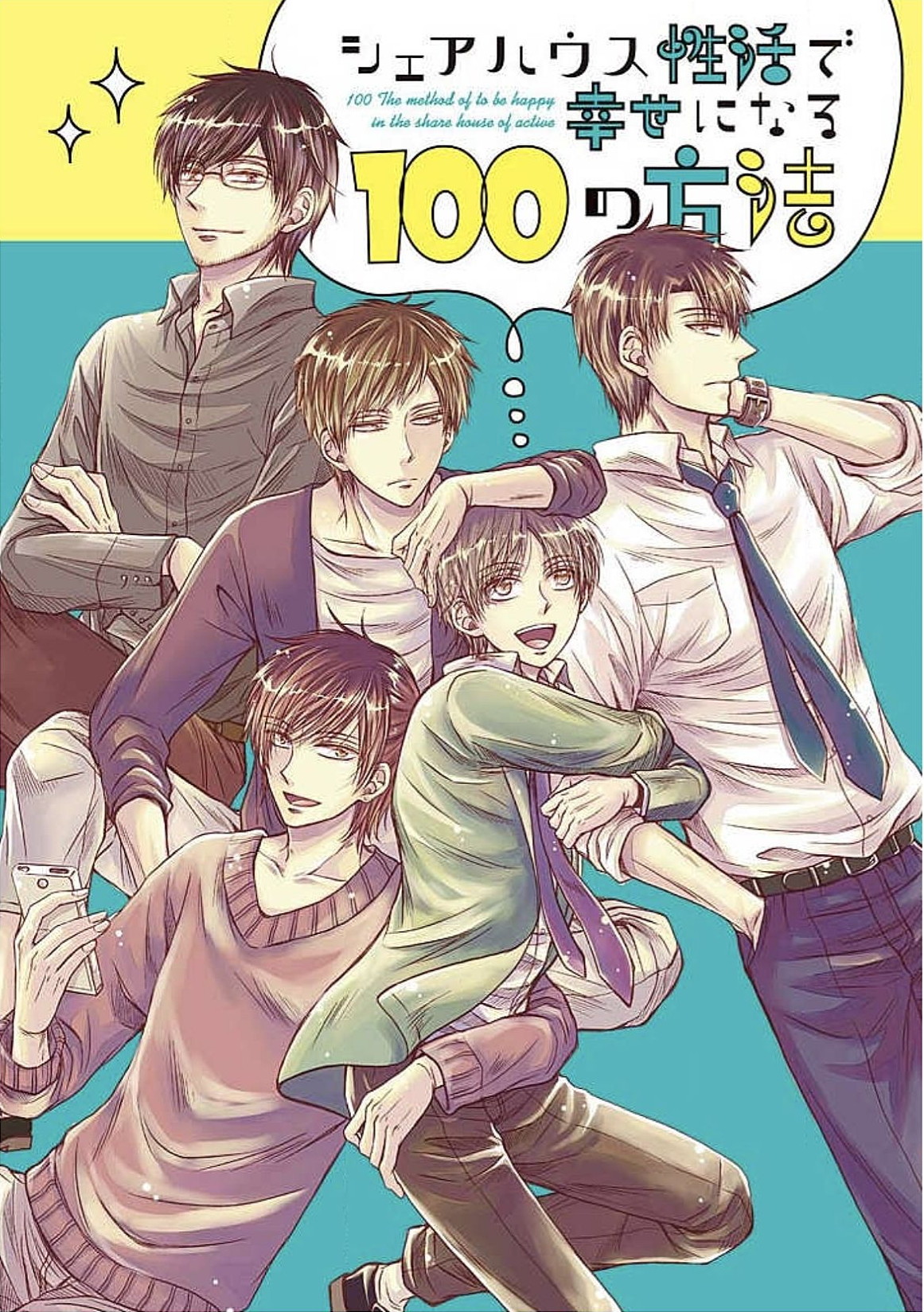 シェアハウスせかつでしあわせになる100のほうほう