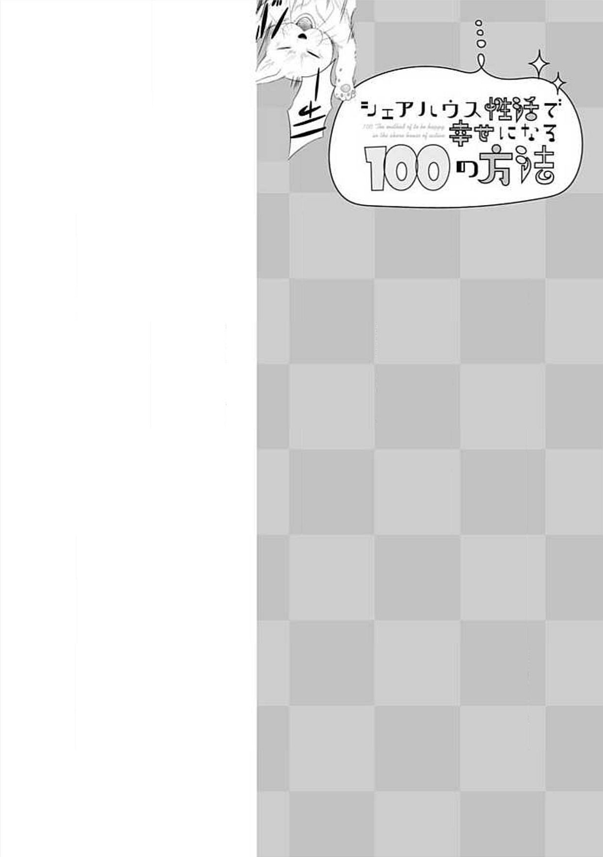 シェアハウスせかつでしあわせになる100のほうほう