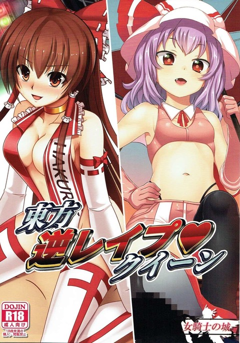 東方逆レイプ女王