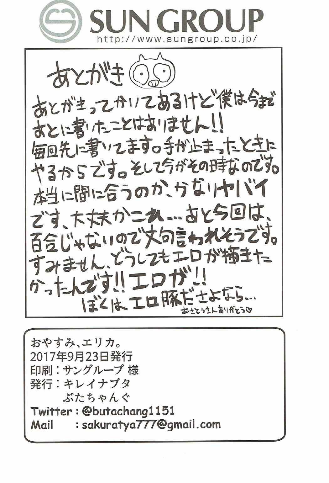 おやすみエリカ