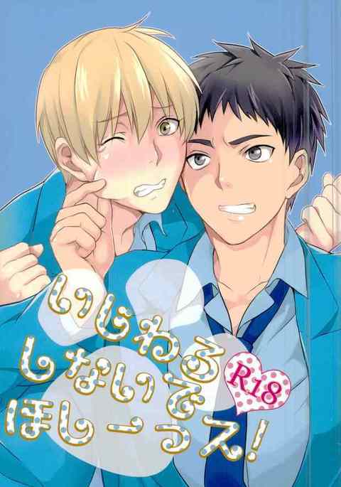 いじわりしなで星いっす！