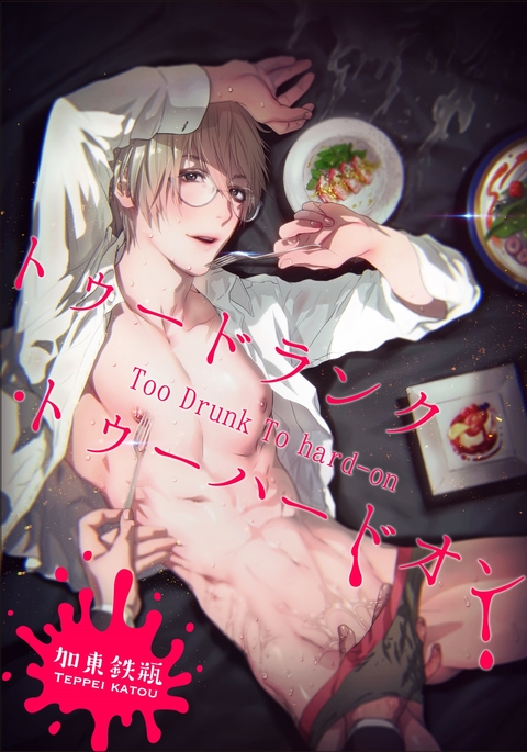 酔っぱらって頑張る