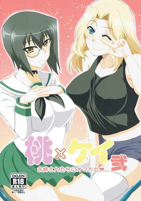 モモ×ケイニ-おねえさん立におまかせ