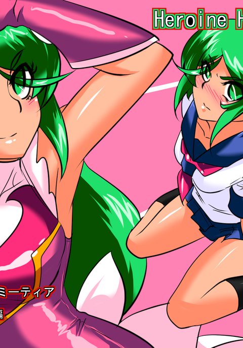 ヒロインハラスメントサイコマイスターメテオセクハラ編