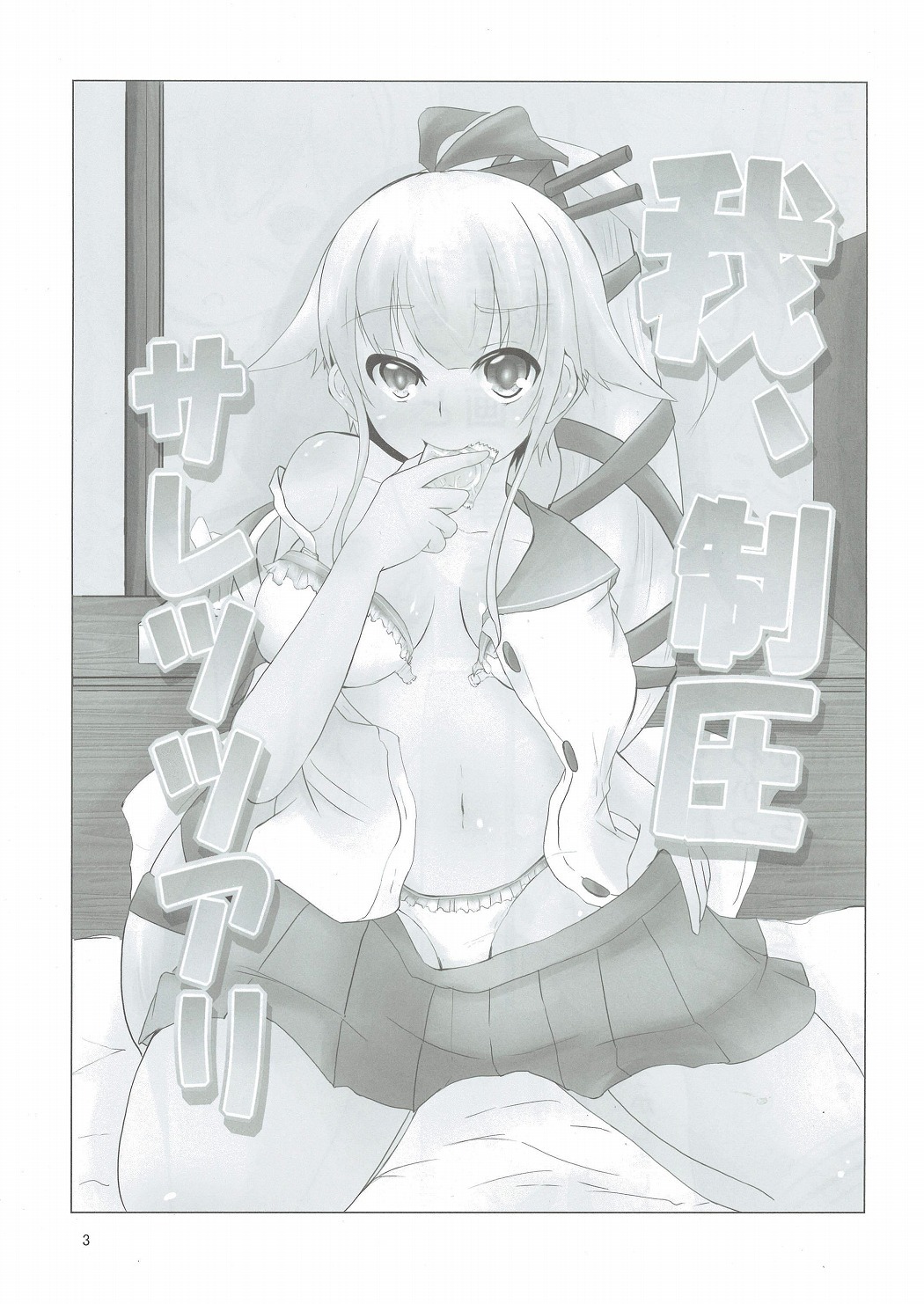 ウェア、セイアツサレツツアリ