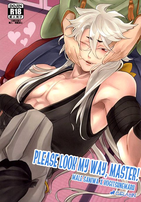 コッチムイテぬし様！ |マスター、私の道を見てください！