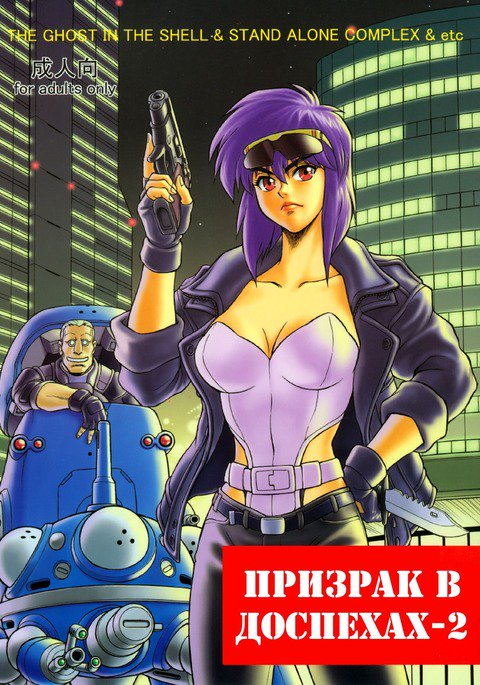 Koukaku G.I.S＆amp; S.A.C Hon 2