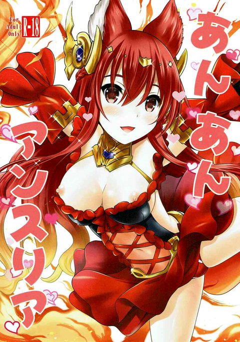 ああ！ああ！アンスリア