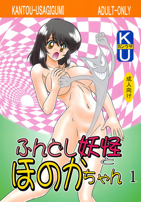 ふんどし妖怪からほのかちゃん1